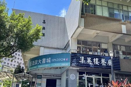 國立政治大學集英樓外觀