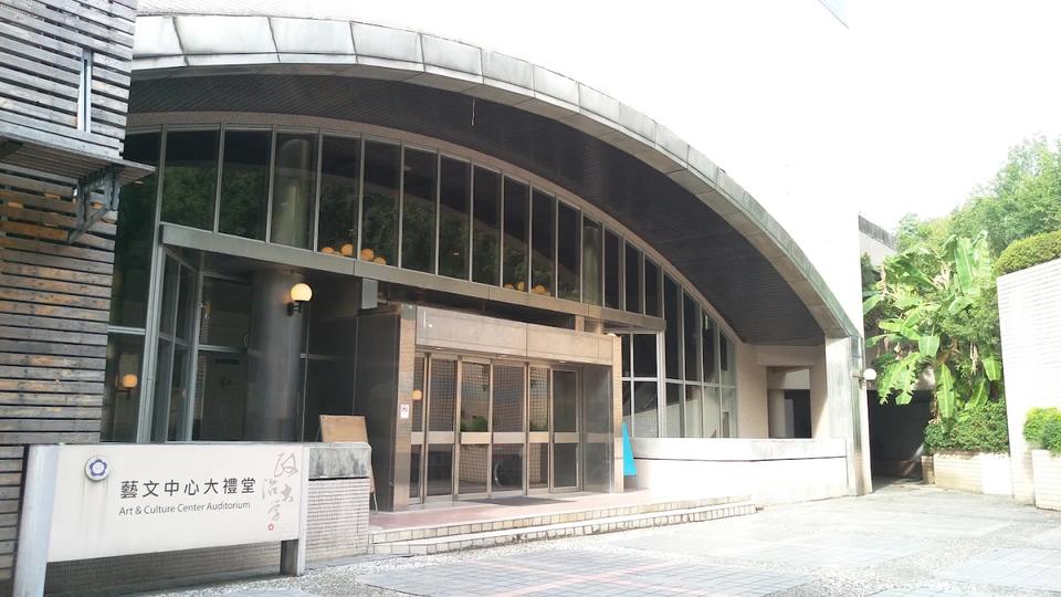 國立政治大學藝文中心大禮堂外觀